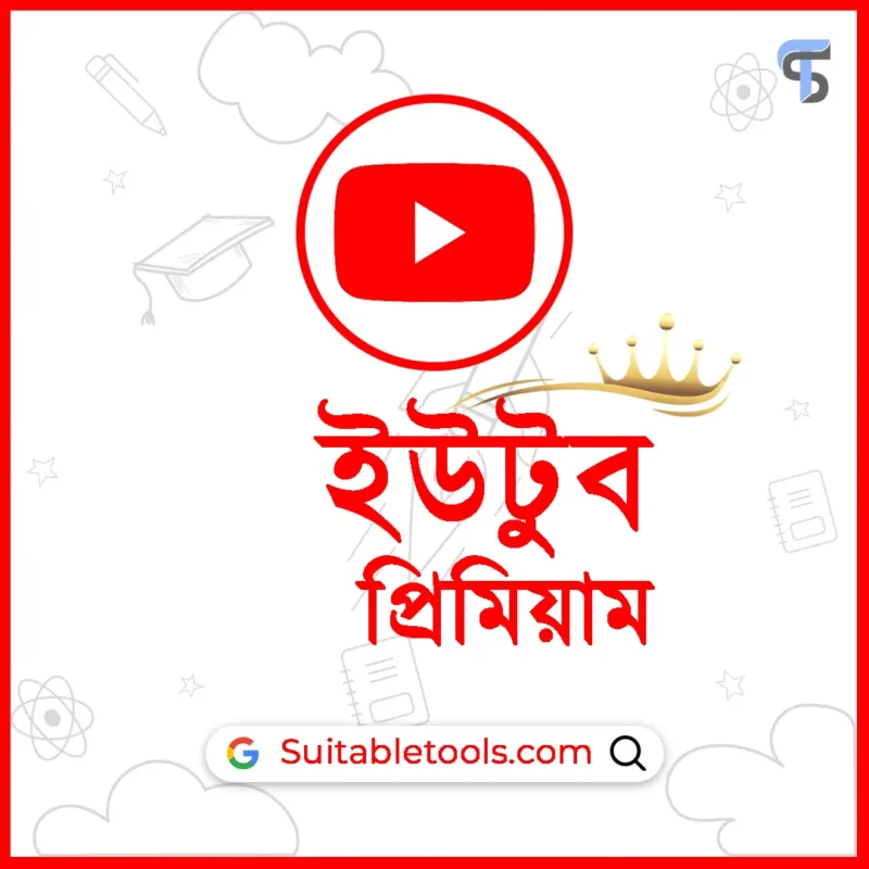 ইউটিউব প্রিমিয়াম