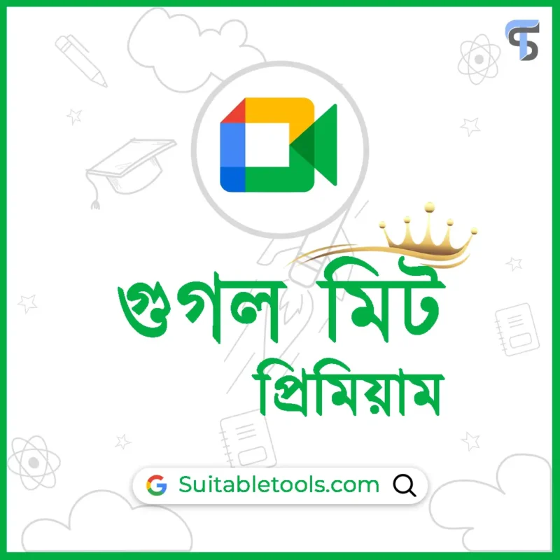 গুগল মিট
